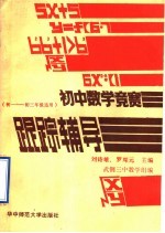 初中数学竞赛跟踪辅导