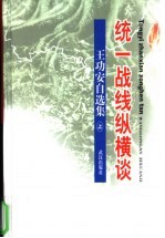 统一战线纵横谈 王功安自选集