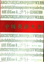 中级英语大全