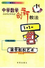 中学数学创新教法 课堂组织艺术
