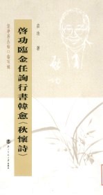 启功临金任询行书韩愈《秋怀诗》