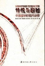 传统与超越 中国哲学的现代诠释