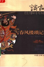 新编古春风楼琐记 第拾叁集