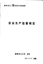 安全生产监督规定