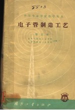 电子管制造工艺