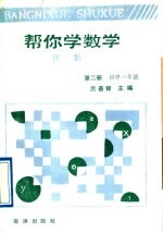 帮你学数学 代数 第2册 初中一年级