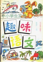 中小学生实用趣味语文