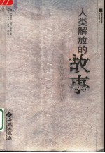 人类解放的故事 为思想权利而斗争