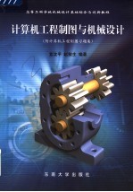 高等工科学校机械设计基础综合与创新教程 计算机工程制图与机械设计 附计算机工程制图习题集