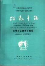 中国科学院地球化学研究所有机地球化学开放研究实验室研究年报 1986 生物标志物和干酪根 1986.6.7-6.14学术会议