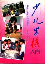 少儿学棋入门 围棋·象棋·国际象棋