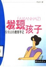 发现孩子 一位母亲的教育手记