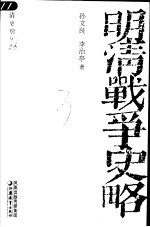 明清战争史略