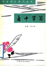 看中学写