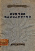 水利电力部电力建设总局制订 架空输电线路施工安全工作暂行规程