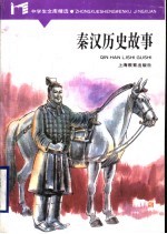 秦汉历史故事