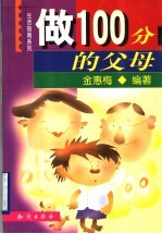 做100分的父母