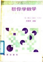 帮你学数学 平面几何 第1册 上