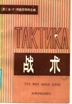 战术