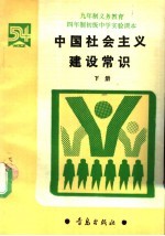 九年制义务教育四年制初级中学实验课本 中国社会主义建设常识 下