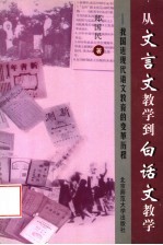 从文言文教学到白话文教学 我国近现代语文教育的变革历程
