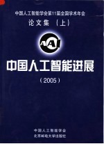 中国工人智能学会第11届全国学术年会论文集 上 中国人工智能进展 2005