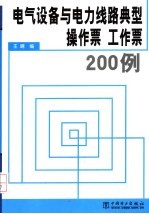 电气设备与电力线路典型操作票 工作票200例