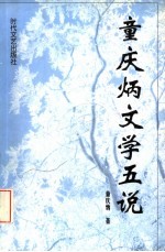 童庆炳文学五说