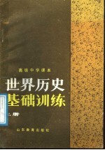 高级中学课本 世界历史基础训练 上