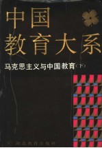 中国教育大系 马克思主义与中国教育 下