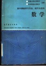 高中课程学习方法、技巧与范例 数学