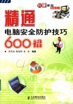 精通电脑安全防护技巧600招