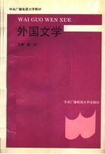 外国文学