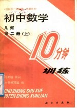 初中数学10分钟训练 几何 第2册 上 供初中三年级第一学期使用