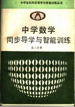 中学数学同步导学与智能训练 高二分册
