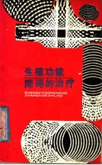 生殖功能障碍的治疗