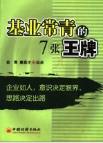 基业常青的7张王牌