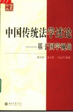 中国传统法学述论 基于国学视角