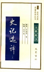 史记选译 上