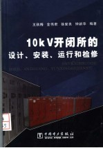 10kV开闭所的设计、安装、运行和检修