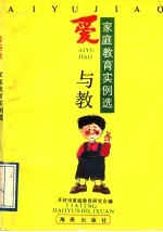 爱与教 家庭教育实例选