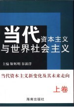 当代资本主义与世界社会主义 上 当代资本主义新变化及其未来走向