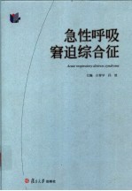 急性呼吸窘迫综合征