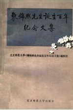 黎锦熙先生诞生百年纪念文集