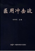 医用冲击波