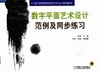 数字平面艺术设计范例及同步练习