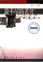 说不尽的老舍 中国当代老舍研究