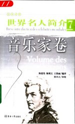 世界名人简介 法汉对照 7 音乐家卷
