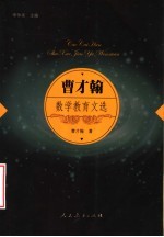 曹才翰数学教育文选