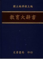 教育大辞书 8